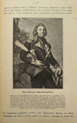 Михневич Н.П. Военное-исторические примеры. Изд. 3-е. СПб.: Издал В. Березовский, 1892.